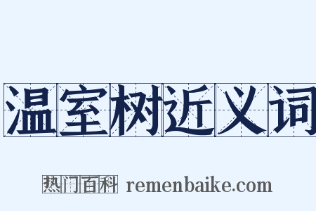 温室树近义词是什么意思的图片